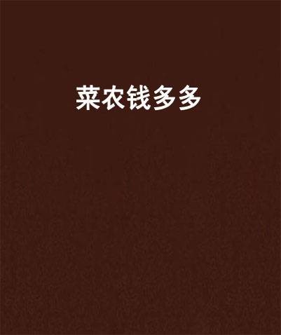 菜农钱多多