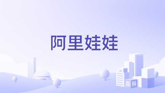 阿里娃娃