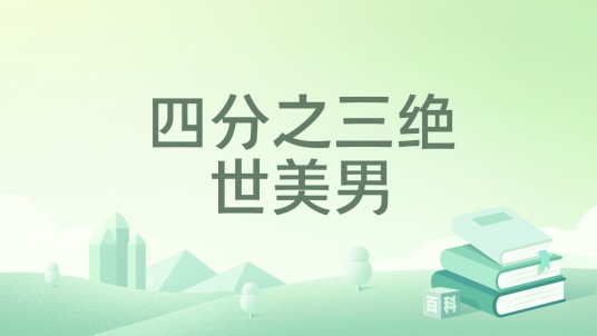 四分之三绝世美男