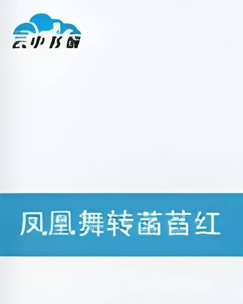 凤凰舞转菡萏红