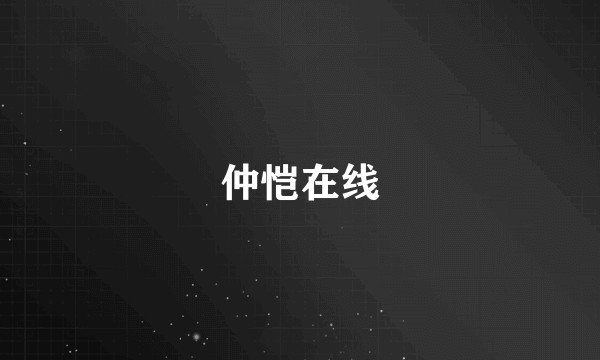 仲恺在线