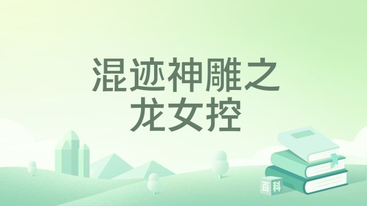 混迹神雕之龙女控