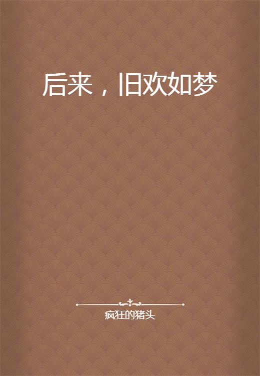 后来,旧欢如梦