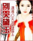 别哭黛玉