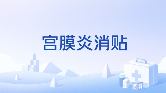 宫膜炎消贴