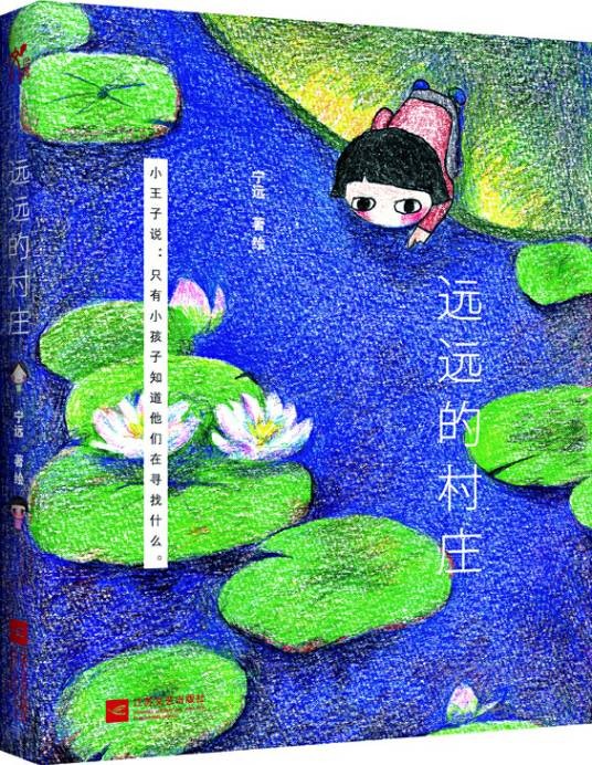 远远的村庄