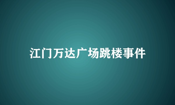 江门万达广场跳楼事件