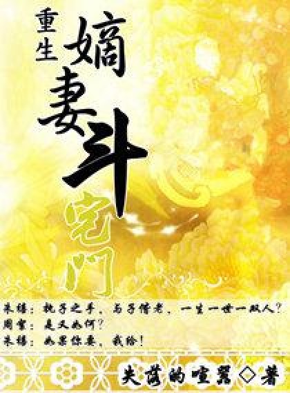 重生嫡妻斗宅门