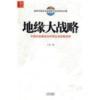 地缘大战略
