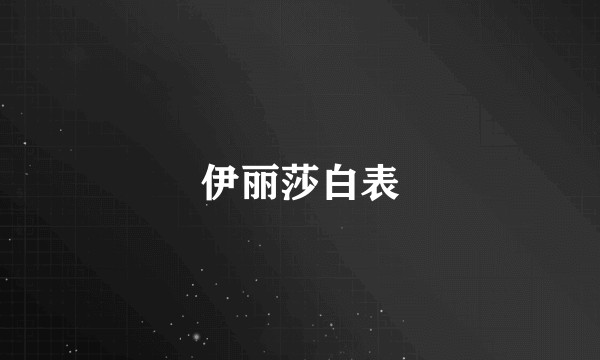 伊丽莎白表