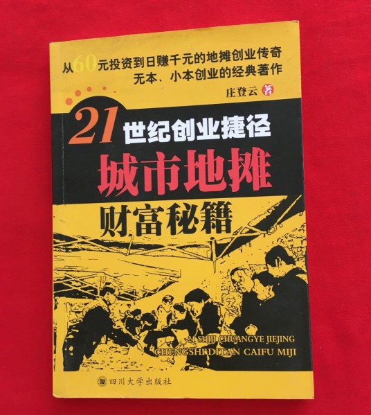 21世纪创业捷径：城市地摊财富秘籍