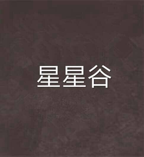 星星谷