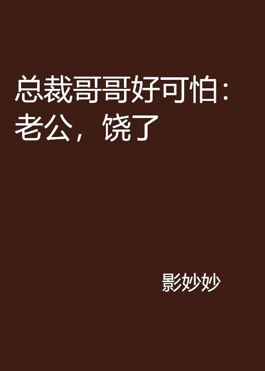 总裁哥哥好可怕：老公，饶了