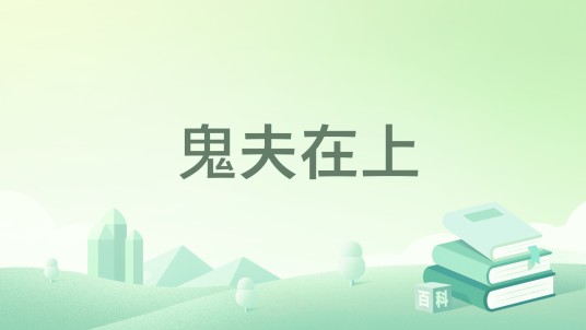 鬼夫在上