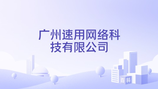 广州速用网络科技有限公司