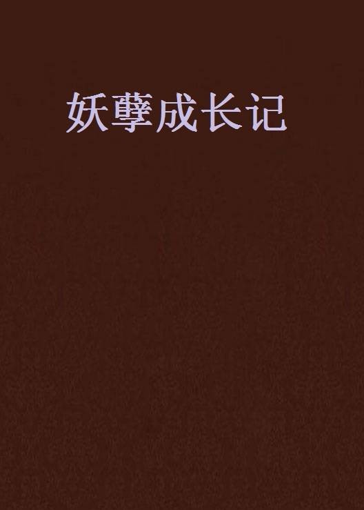妖孽成长记