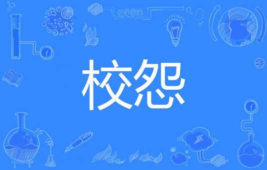 校怨(千寄著网络小说)