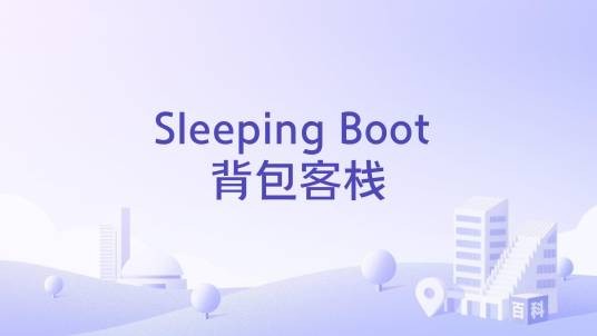 Sleeping Boot 背包客栈