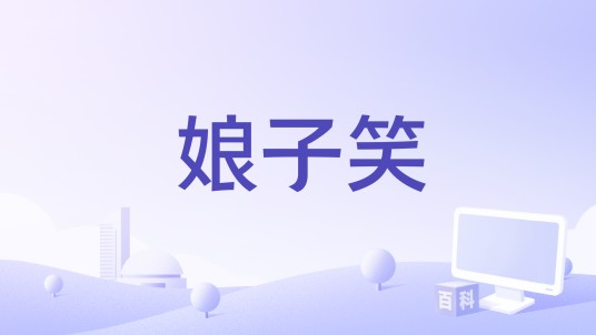 娘子笑