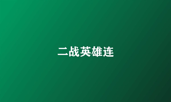 二战英雄连