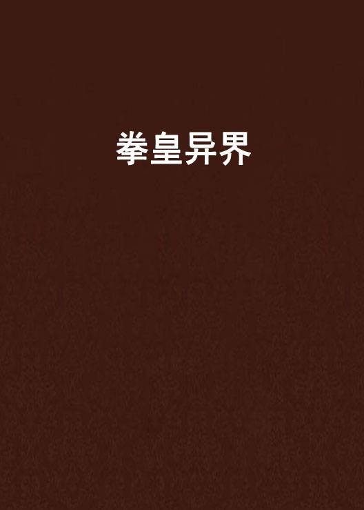 拳皇异界