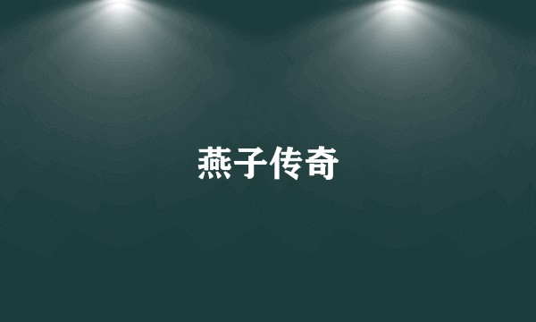 燕子传奇
