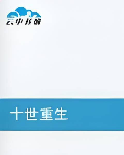 十世重生
