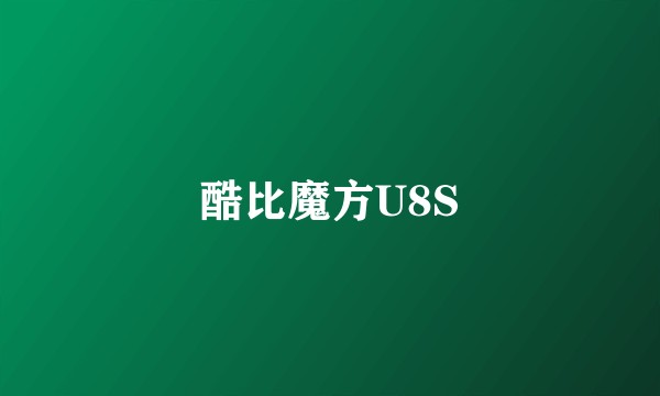 酷比魔方U8S