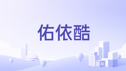佑依酷