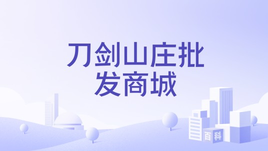 刀剑山庄批发商城