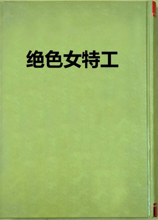 绝色女特工