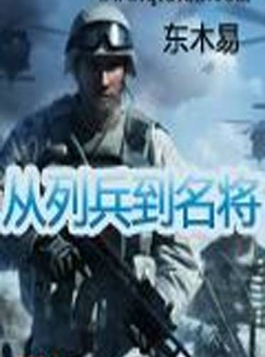 从列兵到名将