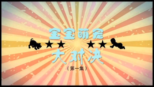 宝宝萌宠大对决
