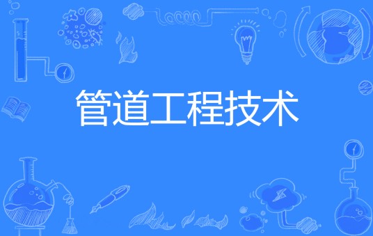 管道工程技术（中国普通高等学校专科专业）