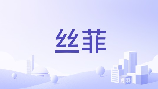 丝菲