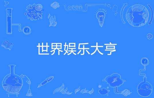 世界娱乐大亨