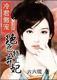 陪君入寝：绝色特工弃妃