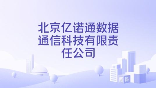 北京亿诺通数据通信科技有限责任公司