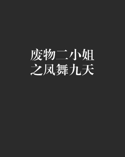 废物二小姐之凤舞九天