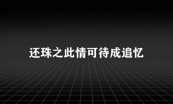 还珠之此情可待成追忆