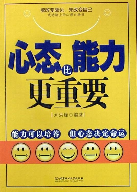 心态比能力更重要