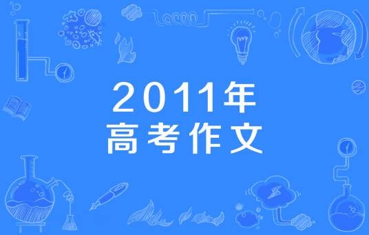 2011年高考作文