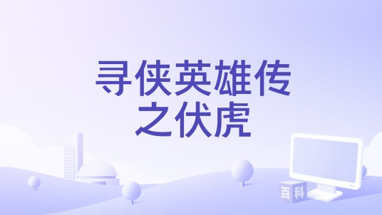 寻侠英雄传之伏虎