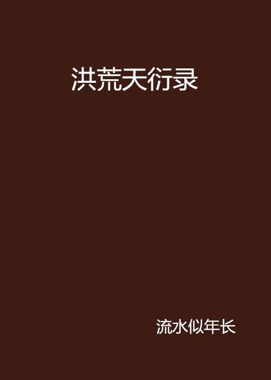 洪荒天衍录