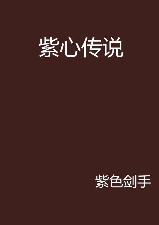紫心传说