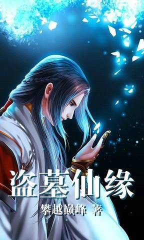 盗墓仙缘