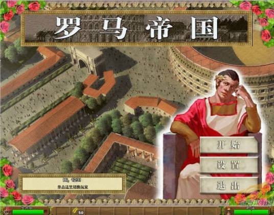 罗马帝国中文硬盘版