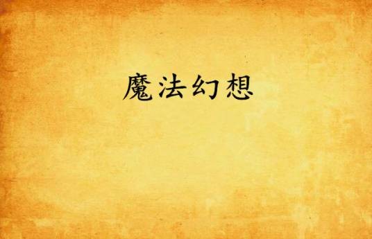 魔法幻想