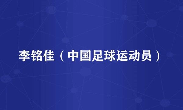 李铭佳（中国足球运动员）