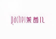莱茜儿